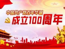 百年恰是风华正茂——致敬中国共产党成立100周年