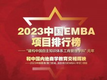 《经理人》发布2023中国EMBA项目排行榜