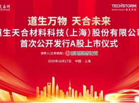 道生天合今日上交所主板上市,先进复材系统领跑者