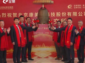 康美特上市敲钟,持续高投入研发,营利双增,助力LED封装厂商