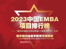 《经理人》发布2023中国港/澳区域 具影响力EMBA（中文）项目