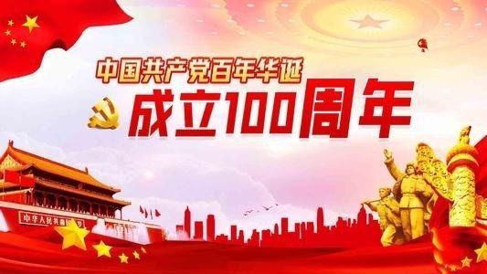 百年恰是风华正茂——致敬中国共产党成立100周年